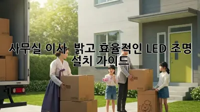 사무실 이사? 💡 밝고 효율적인 LED 조명 설치 가이드!