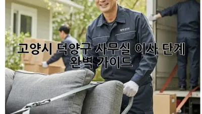 고양시 덕양구 사무실 이사 단계 완벽 가이드