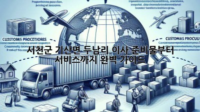 서천군 기산면 두남리 이사, 준비물부터 서비스까지 완벽 가이드!