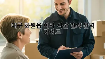 대구 화원읍 이사 시간 절약 완벽 가이드!