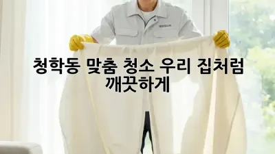 청학동 맞춤 청소🧹✨ 우리 집처럼 깨끗하게!