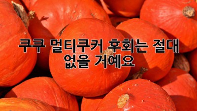 쿠쿠 멀티쿠커: 후회는 절대 없을 거예요!