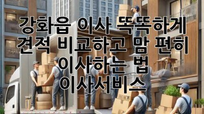 강화읍 이사, 똑똑하게 견적 비교하고 맘 편히 이사하는 법 🚚🏡 #이사서비스