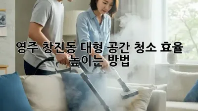 영주 창진동 대형 공간 청소, 효율 높이는 방법!