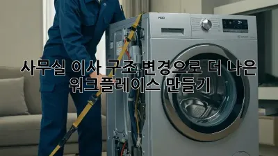 사무실 이사? 구조 변경으로 더 나은 워크플레이스 만들기!