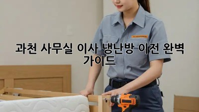 과천 사무실 이사, 냉난방 이전 완벽 가이드 💨