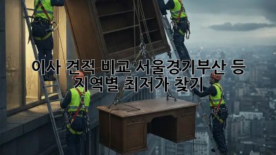 이사 견적 비교: 서울/경기/부산 등 지역별 최저가 찾기! ✨